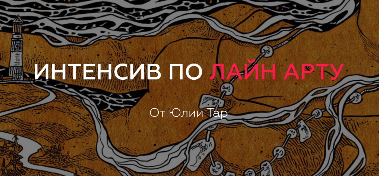 [Юлия Тар] Интенсив по Лайн Арту (2020)_0.jpg